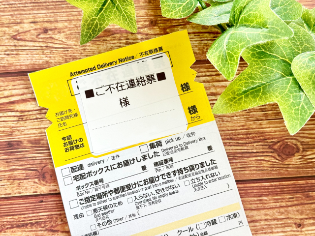 不在通知書